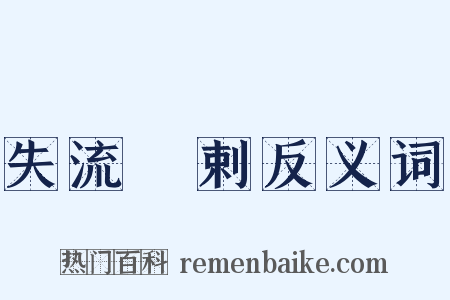 失流疎剌反义词是什么意思的图片